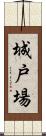 城戸場 Scroll