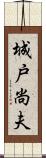 城戸尚夫 Scroll