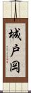 城戸岡 Scroll