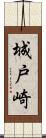 城戸崎 Scroll