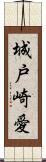 城戸崎愛 Scroll