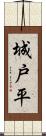 城戸平 Scroll