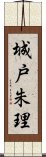 城戸朱理 Scroll