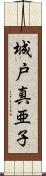 城戸真亜子 Scroll