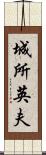 城所英夫 Scroll