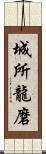 城所龍磨 Scroll