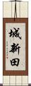 城新田 Scroll