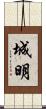 城明 Scroll