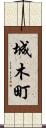 城木町 Scroll
