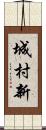 城村新 Scroll