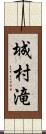 城村滝 Scroll