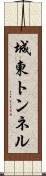 城東トンネル Scroll