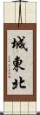 城東北 Scroll