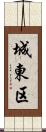 城東区 Scroll
