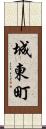 城東町 Scroll