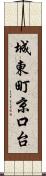 城東町京口台 Scroll