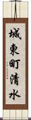 城東町清水 Scroll