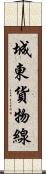 城東貨物線 Scroll
