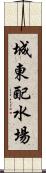 城東配水場 Scroll
