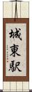 城東駅 Scroll