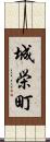 城栄町 Scroll