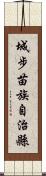 城步苗族自治縣 Scroll