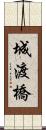 城渡橋 Scroll
