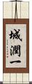 城潤一 Scroll