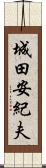 城田安紀夫 Scroll