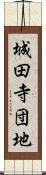 城田寺団地 Scroll