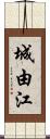 城由江 Scroll
