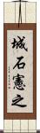 城石憲之 Scroll