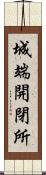 城端開閉所 Scroll