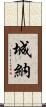 城納 Scroll