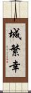 城繁幸 Scroll