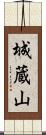城蔵山 Scroll