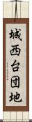城西台団地 Scroll