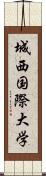 城西国際大学 Scroll