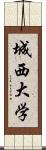 城西大学 Scroll