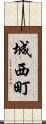 城西町 Scroll