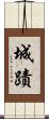 城蹟 Scroll