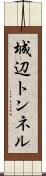城辺トンネル Scroll