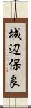 城辺保良 Scroll