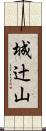 城辻山 Scroll