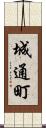 城通町 Scroll