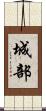 城部 Scroll