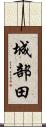 城部田 Scroll
