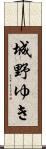 城野ゆき Scroll
