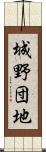 城野団地 Scroll
