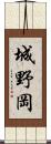 城野岡 Scroll